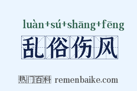 乱俗伤风是什么意思的图片